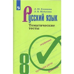 Русский язык. 8 класс. Тематические тесты к учебнику Л. А. Тростенцовой. Клевцова Л. Ю., Шубукина Л. В.