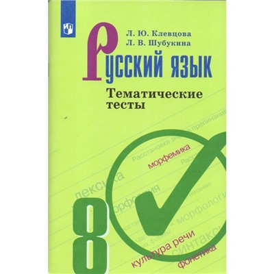 Русский язык. 8 класс. Тематические тесты к учебнику Л. А. Тростенцовой. Клевцова Л. Ю., Шубукина Л. В.