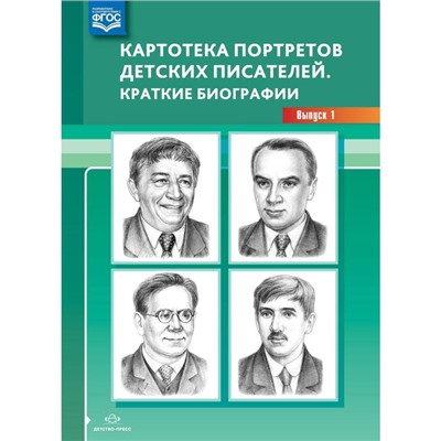 Картотека портретов детских писателей. Выпуск 1. Краткие биографии