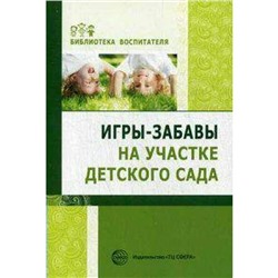 Игры-забавы на участке детского сада, Алябьева Е. А.