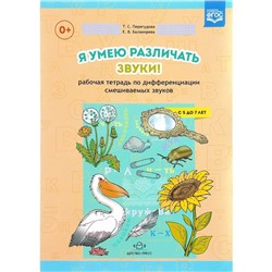 Перегудова, Балакирева: Я умею различать звуки! Рабочая тетрадь по дифференциации смешиваемых звуков