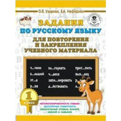 Тренажёр. Задания по русскому языку для повторения и закрепления учебного материала 1 класс. Узорова О. В.