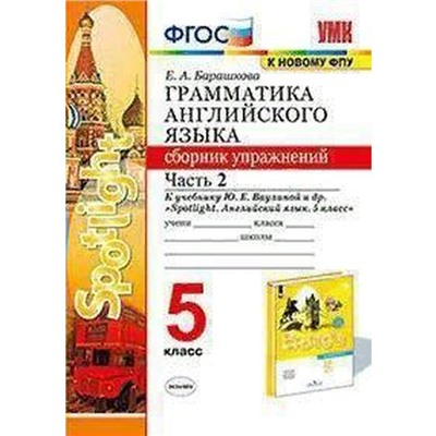 Сборник упражнений. ФГОС. Грамматика английского языка к учебнику Ваулиной Ю. Е. Spotlight. к новому ФПУ 5 класс, часть 2. Барашкова Е. А.