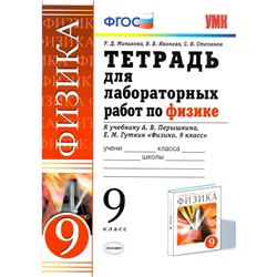 Физика. 9 класс. Тетрадь для лабораторных работ к учебнику А. В. Перышкина. Минькова Р. Д., Иванова В. В., Степанова С. В.