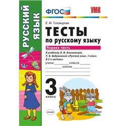 Русский язык. 3 класс. Тесты к учебнику Л. Ф. Климановой, Т. В. Бабушкиной. Часть 1. Тихомирова Е. М.